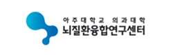 뇌질환융합연구센터